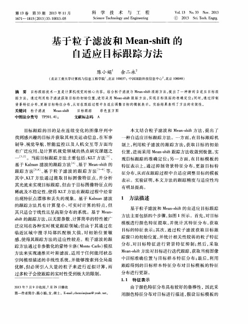 基于粒子滤波和Mean-shift的自适应目标跟踪方法