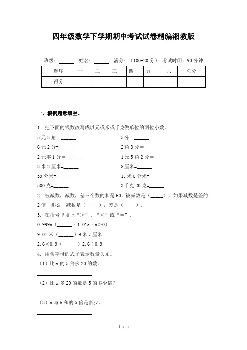 四年级数学下学期期中考试试卷精编湘教版