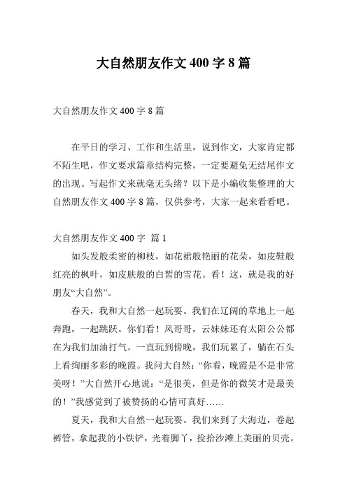 大自然朋友作文400字8篇