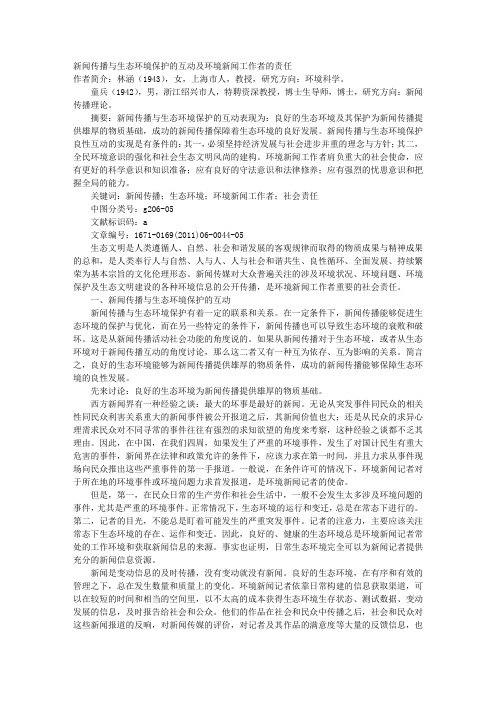 新闻传播与生态环境保护的互动及环境新闻工作者的责任