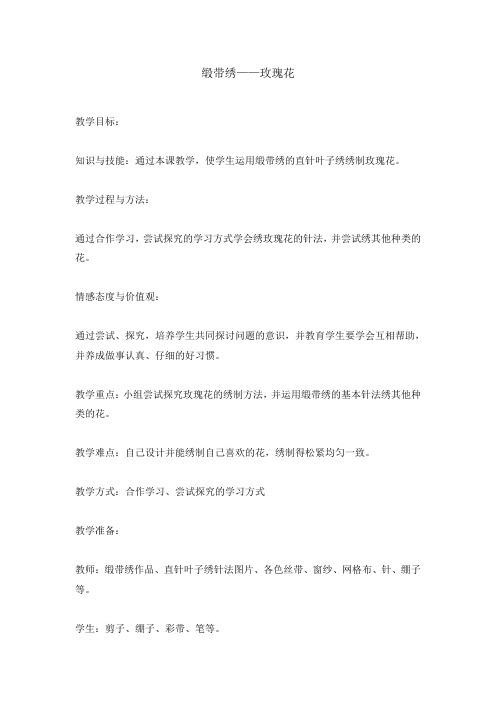 六年级下册综合实践活动教案-缎带绣——玫瑰花 全国通用