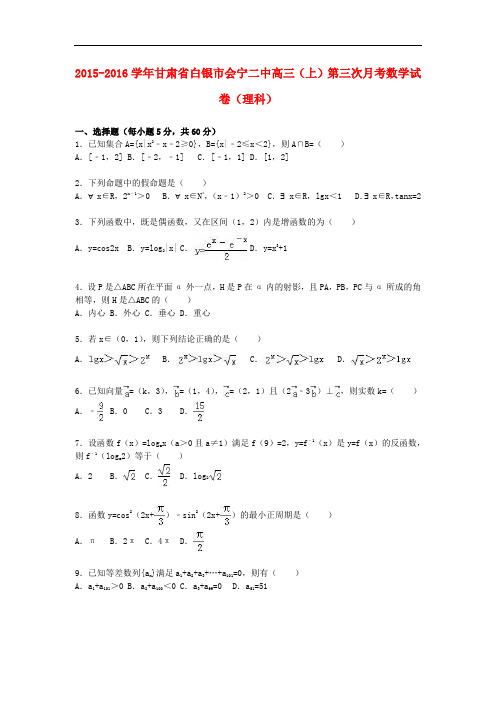 甘肃省白银市会宁二中高三数学上学期第三次月考试卷 