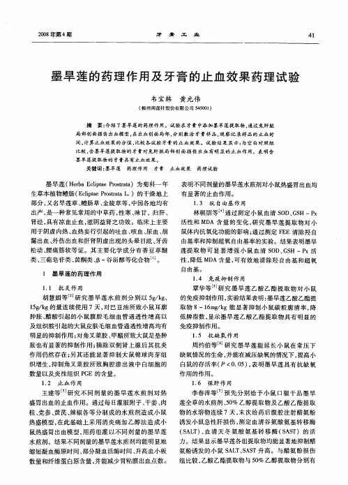 墨旱莲的药理作用及牙膏的止血效果药理试验