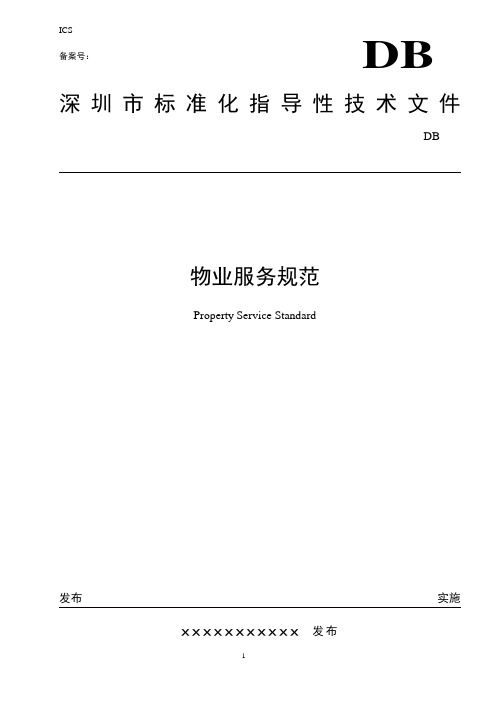 深圳市-物业服务规范