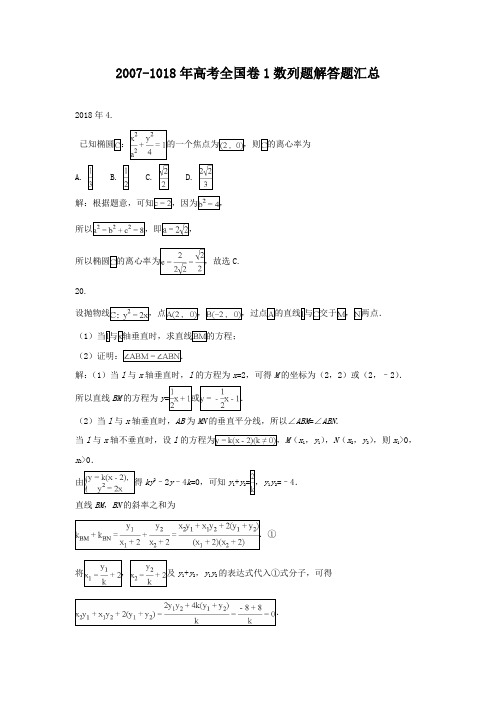 2007-1018高考全国卷1圆锥曲线题解答汇总