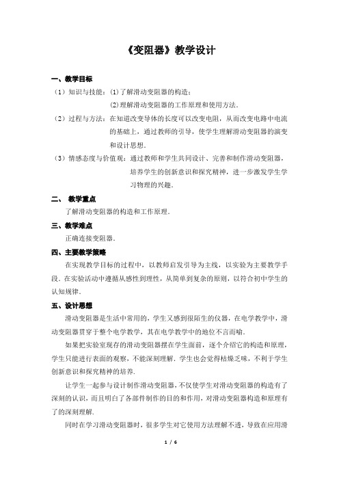 初中物理八年级上册《变阻器》教学设计