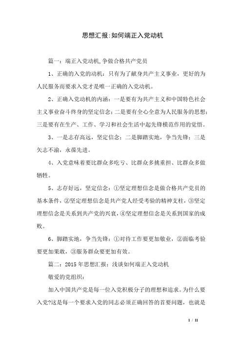 思想汇报-如何端正入党动机
