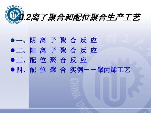 聚合反应工程(华东理工大学)3.2离子聚合和配位(聚丙烯)