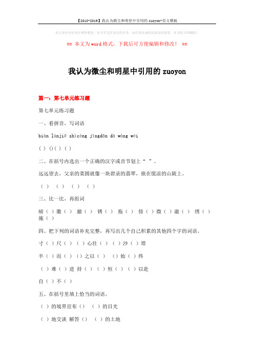 【2018-2019】我认为微尘和明星中引用的zuoyon-范文模板 (9页)