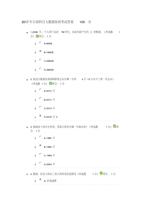 2017年公需科目大数据培训考试答案100分