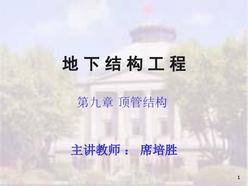 第九章-顶管结构PPT课件
