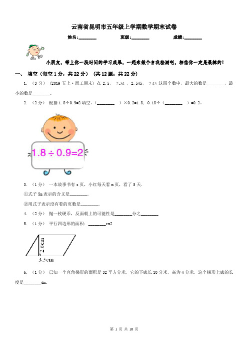 云南省昆明市五年级上学期数学期末试卷