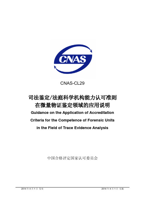 CNAS-CL29 2014 司法鉴定法庭科学机构能力认可准则在微量物证鉴定领域的应用说明