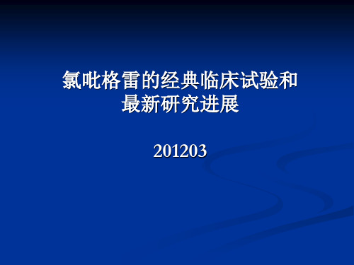 氯吡格雷的经典临床试验和最新研究进展2012...