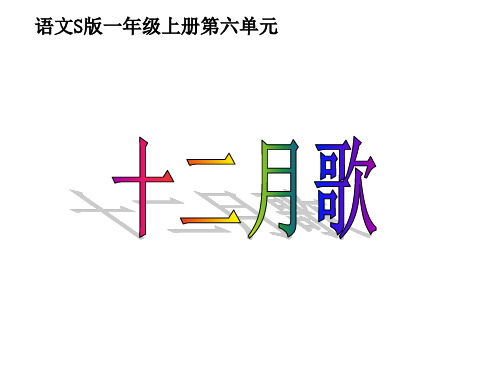 语文版一年级语文上册课件十二月歌