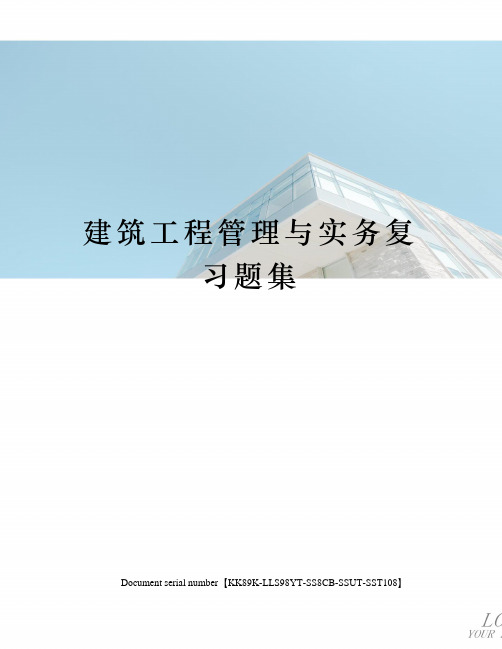 建筑工程管理与实务复习题集