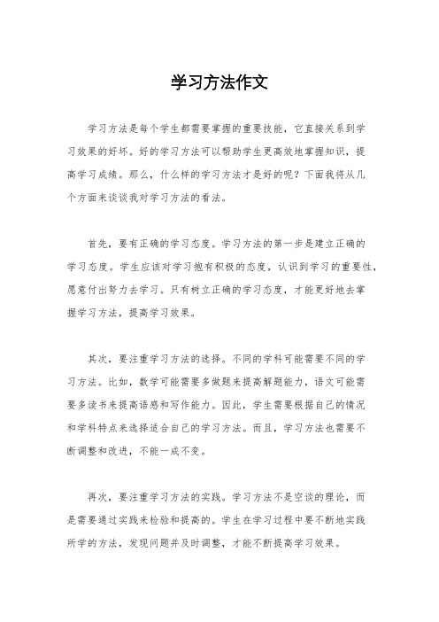 学习方法作文