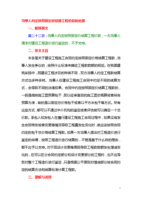 当事人约定按照固定价结算工程价款的处理