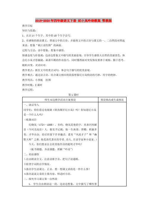 2019-2020年四年级语文下册 纪小岚吟诗教案 鄂教版