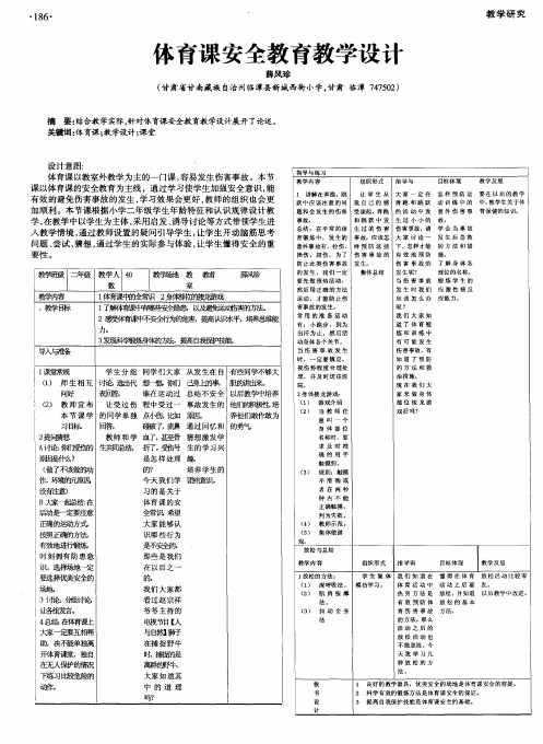 体育课安全教育教学设计