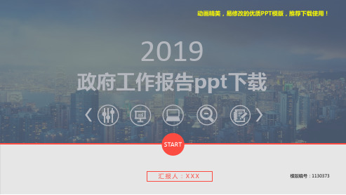 【精品】2018-2019政府工作报告ppt下载【通用ppt】