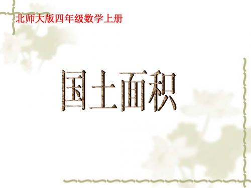 北师大版数学四年级上册《国土面积》(2)