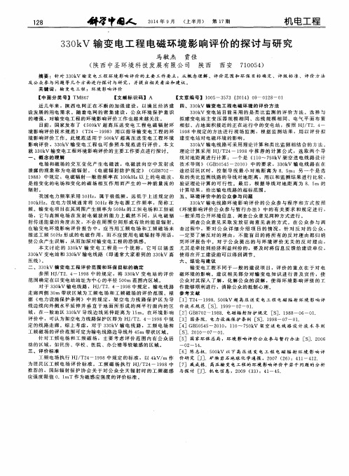 330kV输变电工程电磁环境影响评价的探讨与研究