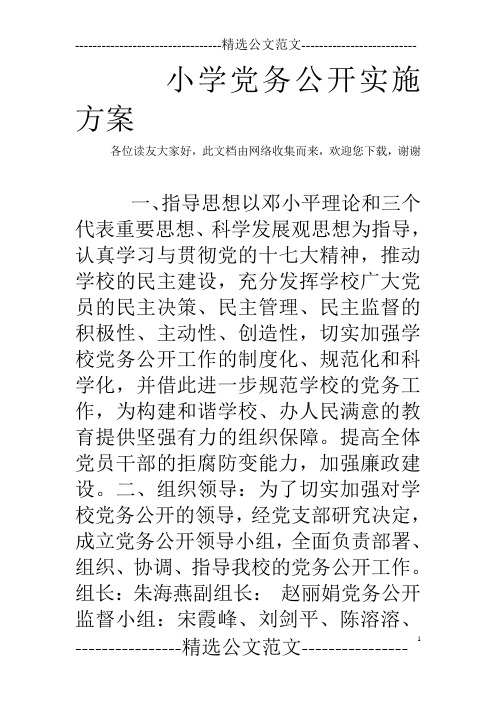 小学党务公开实施方案