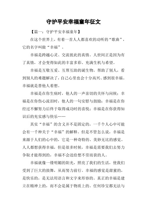 守护平安幸福童年征文