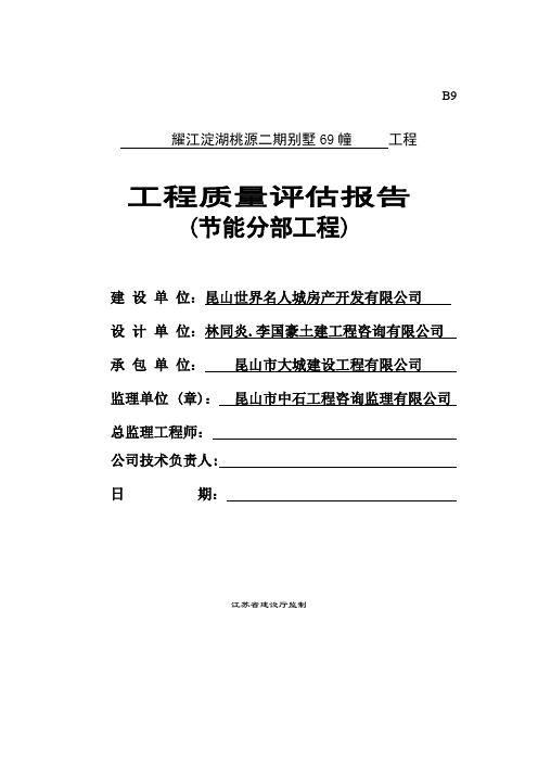 工程质量监理评估报告(外墙保温)