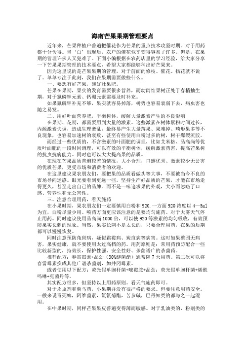 芒果果期管理要点