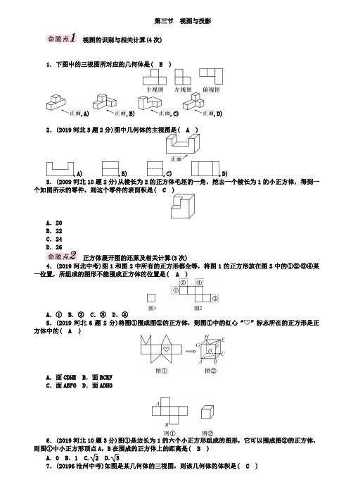 2019河北中考数学《6.3视图与投影》教材知识梳理
