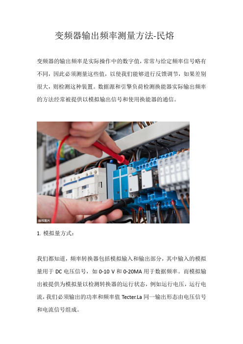 变频器输出频率测量方法详解-民熔