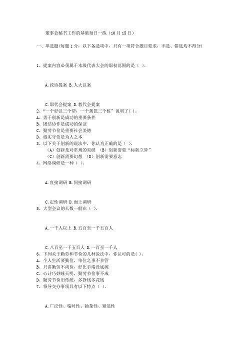 董事会秘书工作的基础每日一练(10月15日)