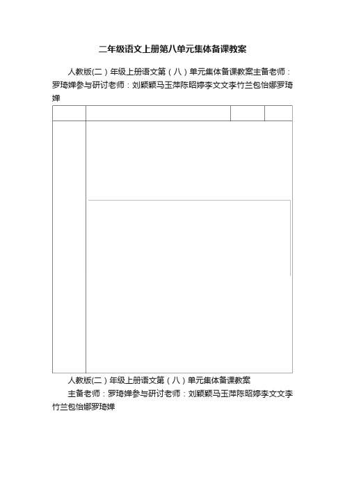 二年级语文上册第八单元集体备课教案