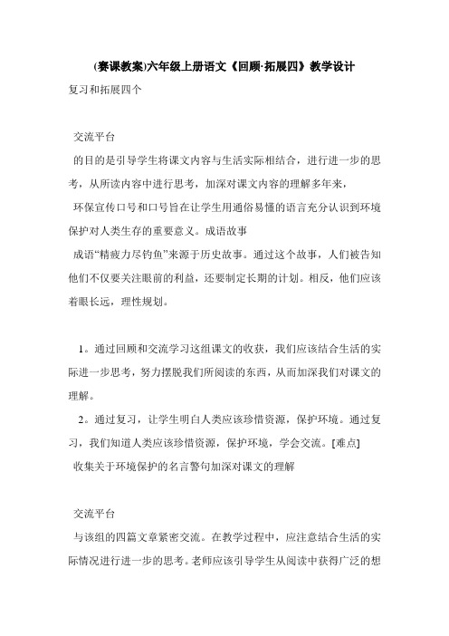 (赛课教案)六年级上册语文《回顾·拓展四》教学设计