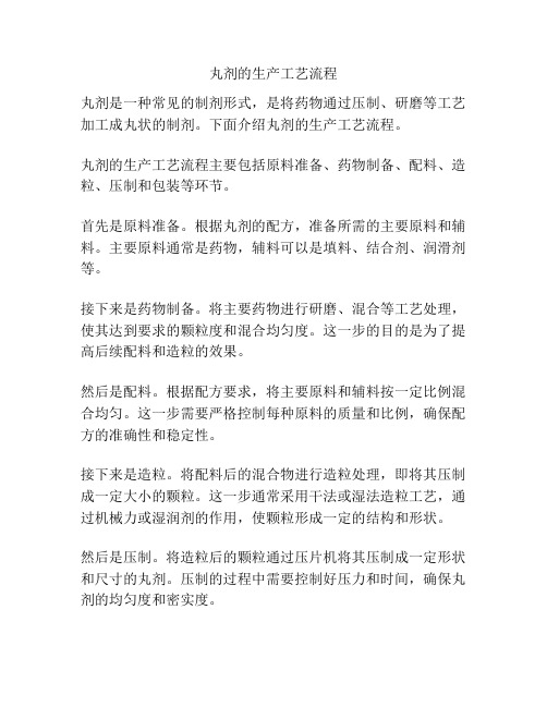 丸剂的生产工艺流程