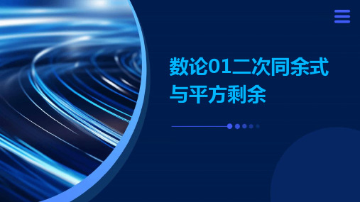 数论01二次同余式与平方剩余