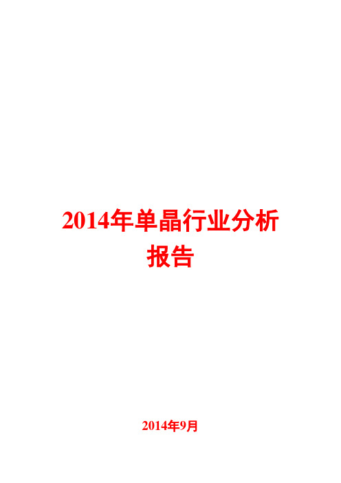 2014年单晶行业分析报告