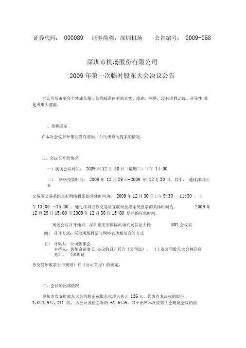 深圳市机场股份有限公司2009年第一次临时股东大会决议公告