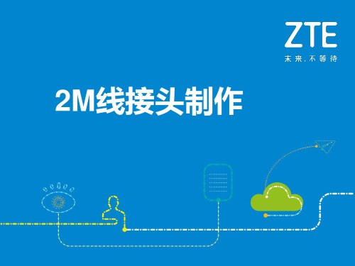 2M接头制作    教学课件