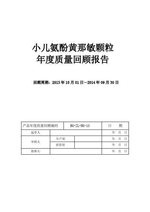 小儿氨酚黄那敏颗粒质量回顾方案黄
