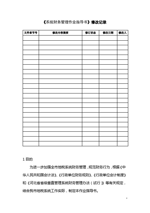 地税局 系统财务管理作业指导书