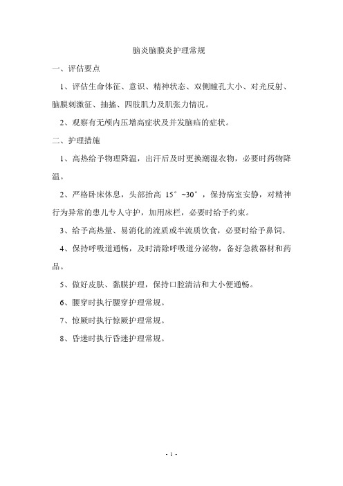 脑炎脑膜炎护理常规