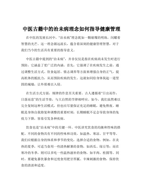 中医古籍中的治未病理念如何指导健康管理