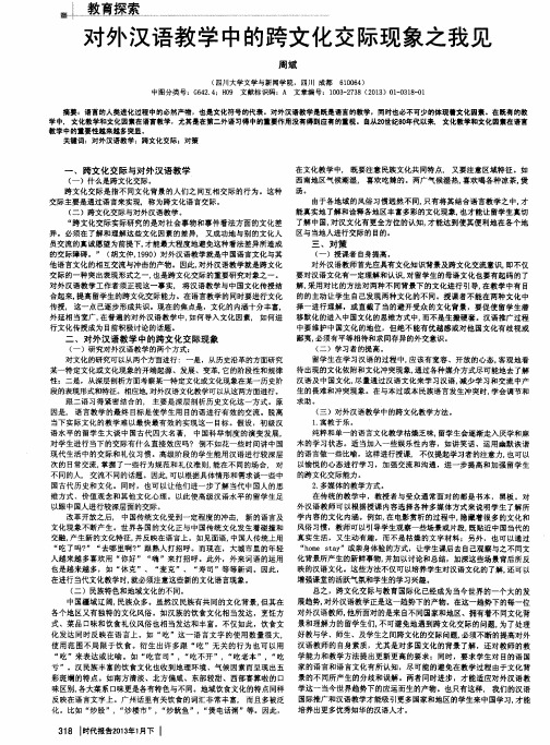 对外汉语教学中的跨文化交际现象之我见
