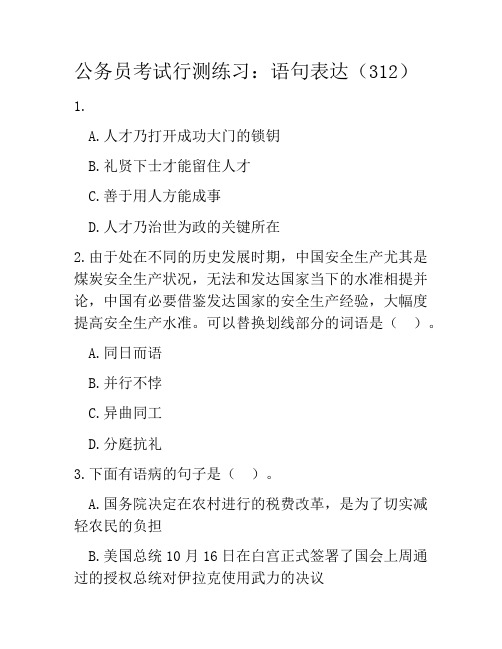 公务员考试行测练习：语句表达(312)