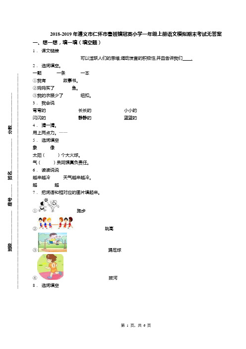 2018-2019年遵义市仁怀市鲁班镇冠英小学一年级上册语文模拟期末考试无答案