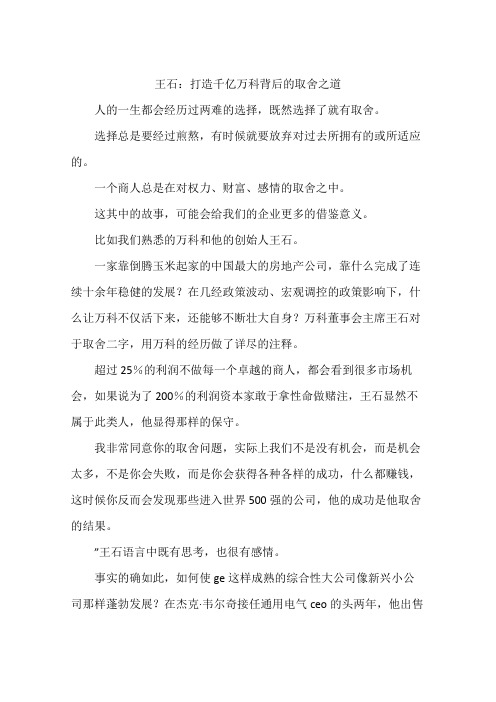王石：打造千亿万科背后的取舍之道