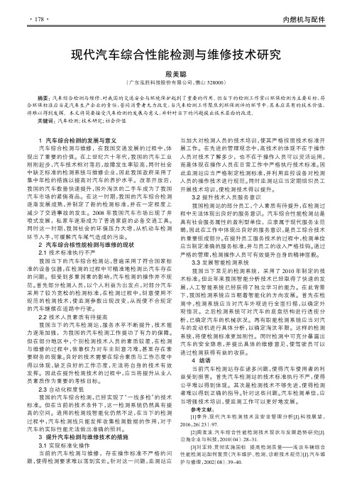 现代汽车综合性能检测与维修技术研究
